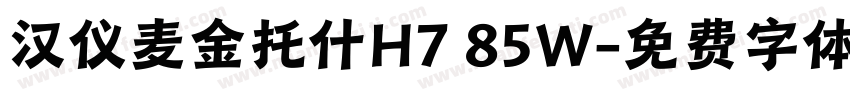 汉仪麦金托什H7 85W字体转换